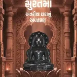 Surat ma Antariksh Dada nu Avataran