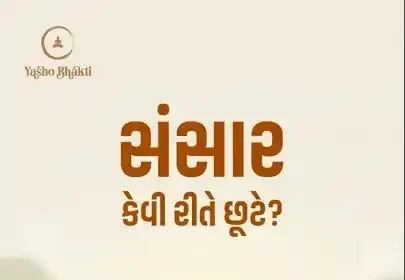 Sansar Kevi Rite Chute?