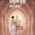 Prabhu Ni Pooja Sena Mate