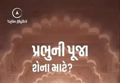 Prabhu Ni Pooja Sena Mate