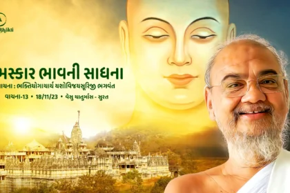 Namaskar Bhaav Ni Sadhna - Vachana 13