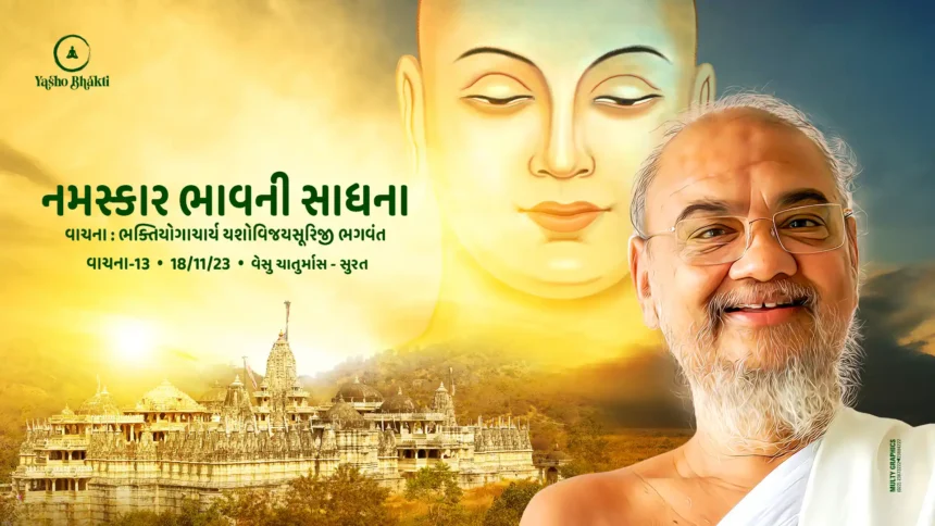 Namaskar Bhaav Ni Sadhna - Vachana 13