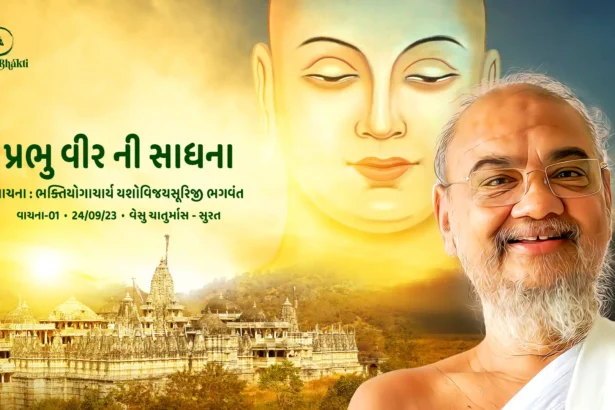 Prabhu Veer Ni Sadhna - Vachana 01