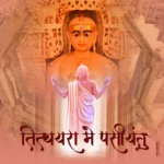 Char Charan Dhyan Sadhana - Tithayara Me Pasiyantu Chanting