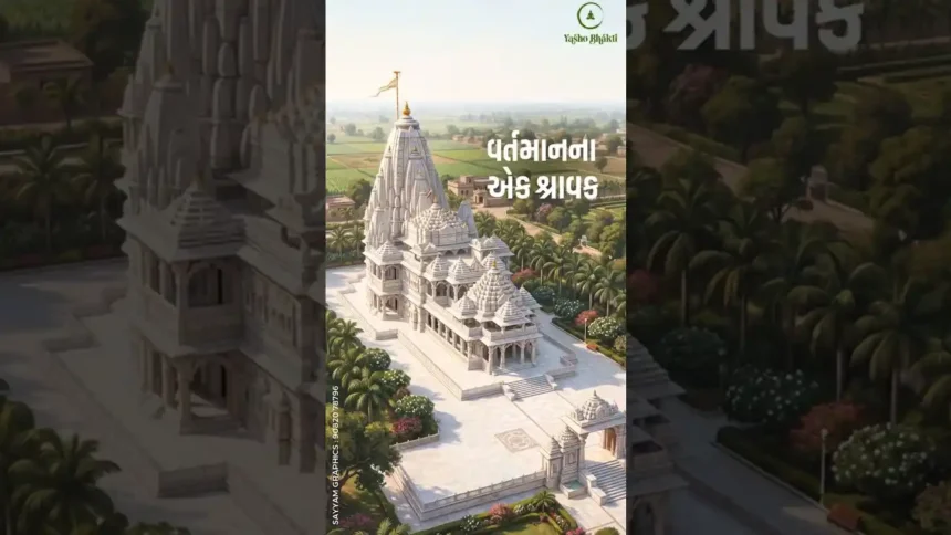 Vartman Na Ek Shravak