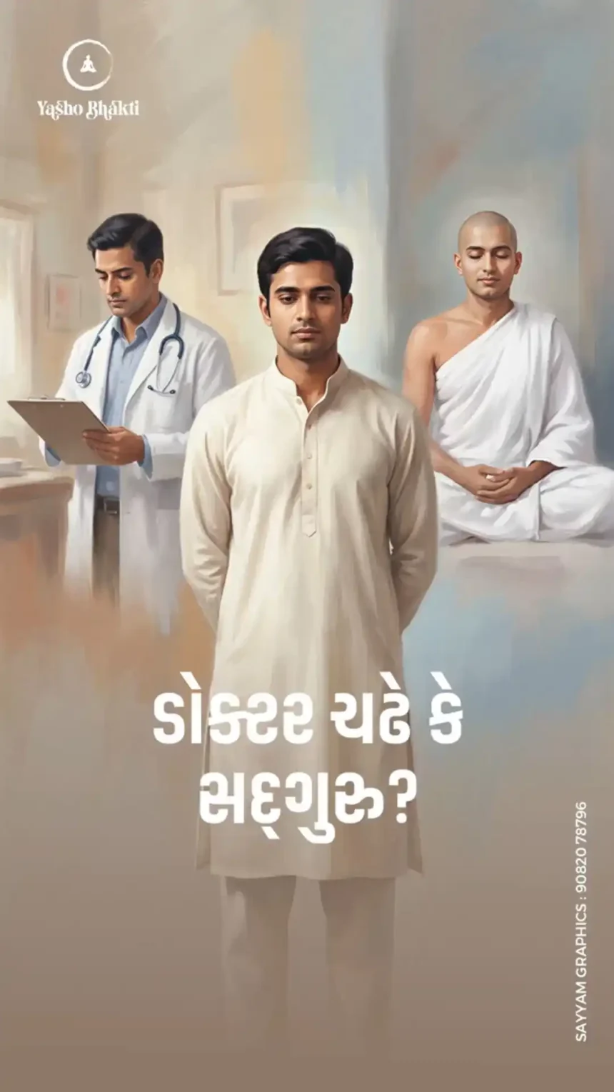Doctor Chade Ke Sadguru