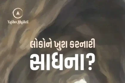 Lokone Khush Karnari Sadhna