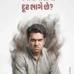 Badha Tamara Thi Dur Bhage Che?