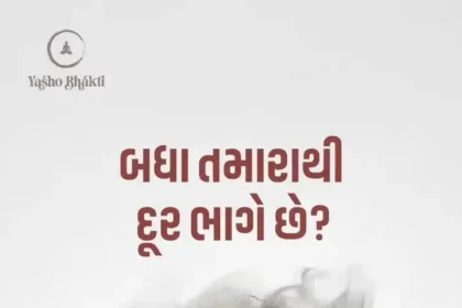 Badha Tamara Thi Dur Bhage Che?