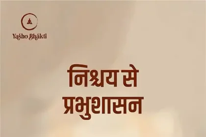 Nischay Se Prabhu Shasan