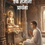 Ek Majani Prarthna