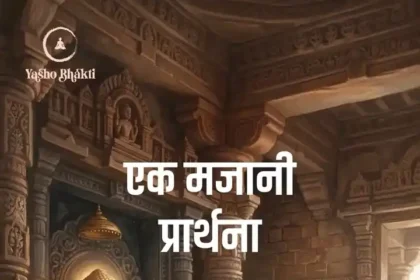 Ek Majani Prarthna