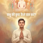 Prabhu Ki Krupa Kese Prapt Kare?