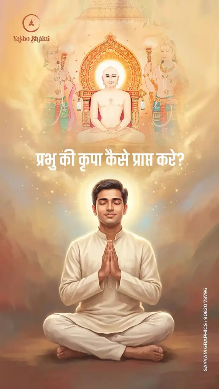 Prabhu Ki Krupa Kese Prapt Kare?