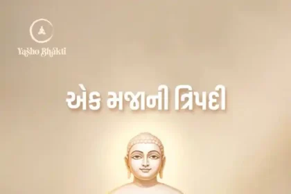 Ek Majani Tripadi