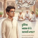 Duniya Kharab Che k Aapdi Najar