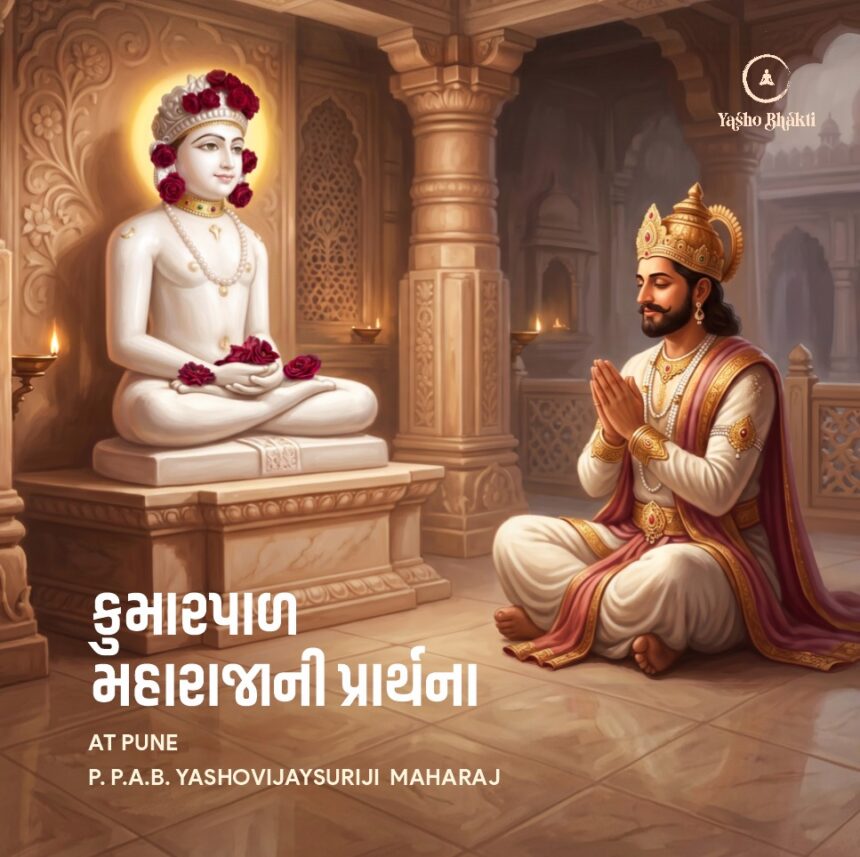 Kumarpal Maharaja Ni Prarthna | 24-06-2026 | Pune