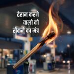Heran Karne Walo ko Rokne ka Mantra